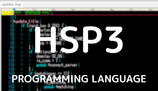 【HSP3】実行ファイルを逆コンパイルしてみる