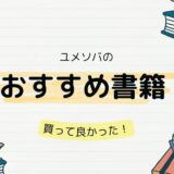 ユメソバのおすすめ書籍一覧