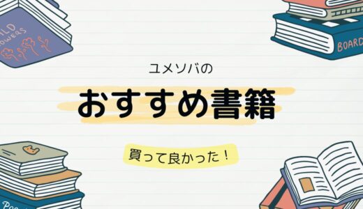 ユメソバのおすすめ書籍一覧