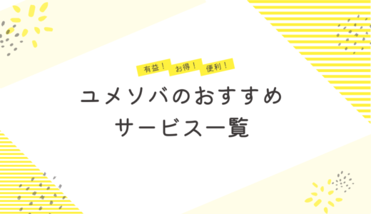 ユメソバのおすすめサービス一覧