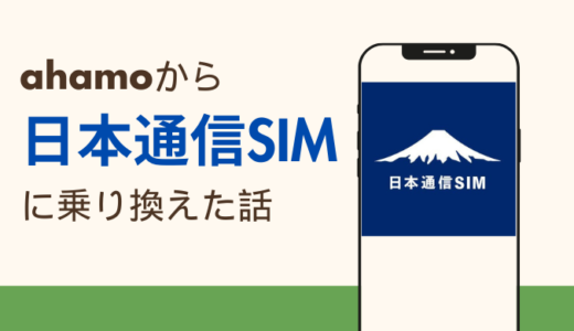 ahamoから日本通信SIMに乗り換えた話