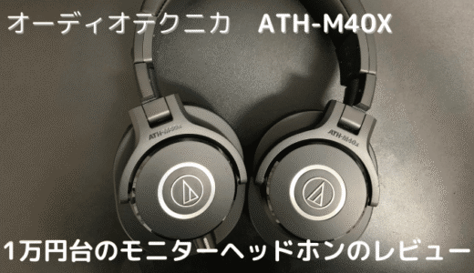 Audio-Technica ATH-M40xを購入してみた