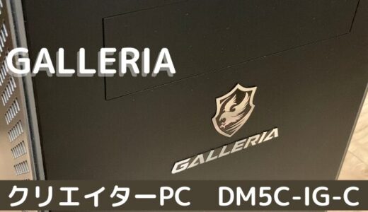 GALLERIA(ガレリア) のクリエイターPCを購入したのでレビュー！