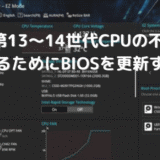 Intel 第13～14世代CPUの不具合に対処するためにBIOSをアップデートした話