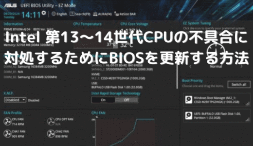 Intel 第13～14世代CPUの不具合に対処するためにBIOSをアップデートした話