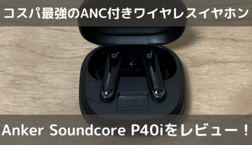 コスパ最強のANC付きワイヤレスイヤホン 『Anker Soundcore P40i』をレビュー！