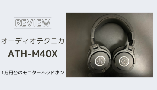 Audio-Technica 『ATH-M40x』のレビュー！｜使ってみた感想