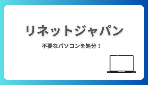 【体験談】パソコン無料回収 リネットジャパンを利用してみた！