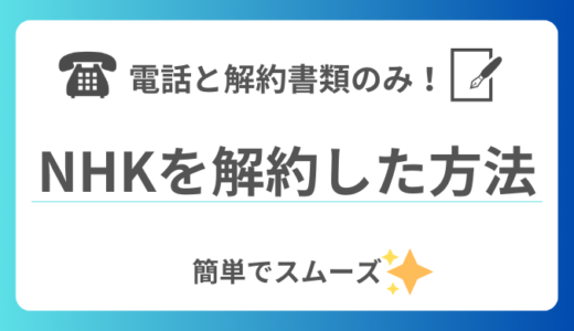 【体験談】NHKの受信契約を「テレビの故障」という理由で解約した方法