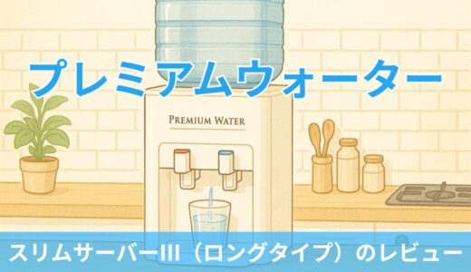 【体験談】プレミアムウォーターのスリムサーバーⅢのレビュー！｜使用して分かったメリットとデメリット