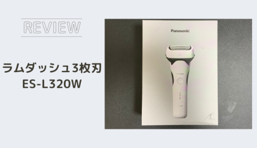 パナソニック 電動シェーバー 3枚刃のラムダッシュ 『ES-L320W』をレビュー