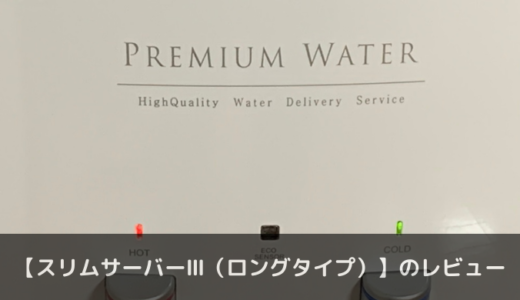 【体験談】プレミアムウォーターのスリムサーバーⅢ（ロングタイプ）を使ってみた感想