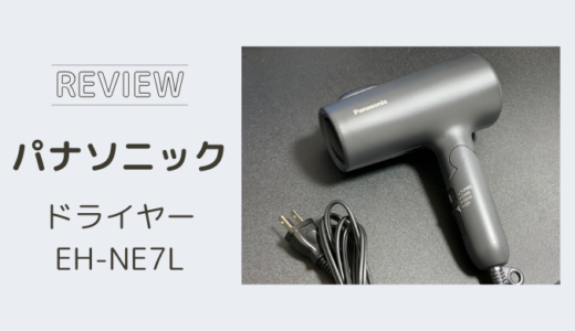 パナソニックのヘアドライヤー『EH-NE7L』のレビュー！｜１万円以下でコスパ最強の快適ヘアドライヤー