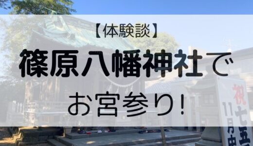 【体験談】篠原八幡神社でお宮参りをしてきた