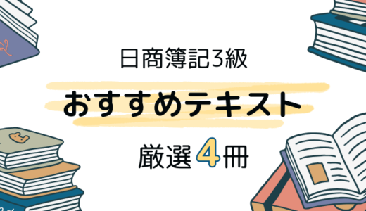 簿記3級におすすめのテキスト4選！