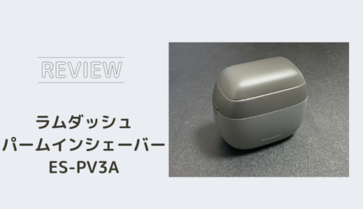 Panasonic ラムダッシュ パームイン『ES-PV3A』のレビュー！手のひらサイズの電動シェーバー