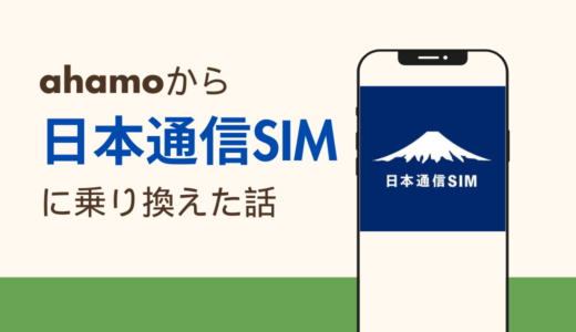 ahamoから日本通信SIMに乗り換えた話