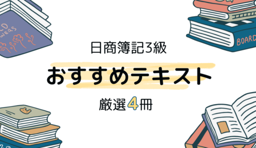 簿記3級におすすめのテキスト4選！