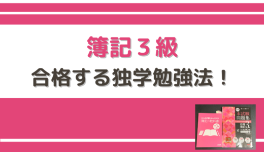 【簿記3級】独学で合格する勉強方法！おすすめの勉強方法を解説