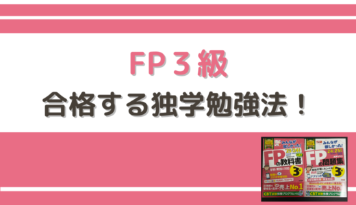 FP3級の勉強方法｜テキストと問題集を使った効率的な勉強法