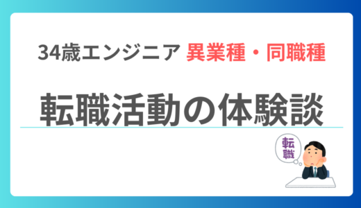 【体験談】34歳で自社開発企業にエンジニアとして転職した話