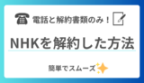 【体験談】NHKの受信契約を「テレビの故障」という理由で解約した方法