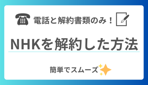 【体験談】NHKの受信契約を「テレビの故障」という理由で解約した方法