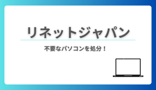 【体験談】パソコン無料回収のリネットジャパンを利用してみた！