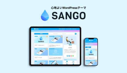 【SANGO】人気記事のアイキャッチ画像を正方形から長方形に表示する方法