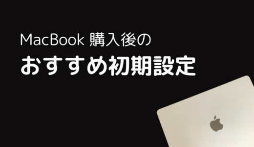 MacBookを快適に使いこなす！作業効率がアップするおすすめ設定