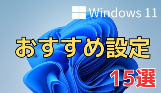 Windows 11で作業効率を上げるためのオススメ設定15選