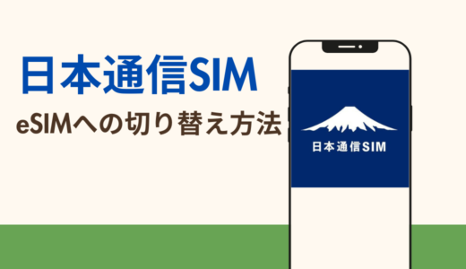 日本通信SIMのeSIM発行手数料が年3回まで無料！SIMカードから切り替える手順まとめ