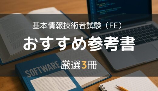 忙しい社会人でも合格できる！基本情報技術者試験合格のために選ぶべき参考書