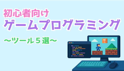 ゲームプログラミングができるツール5選｜プログラミング初心者やIT教育にぴったり！