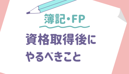 【簿記3級・FP3級】資格取得後にやるべきこと｜メリットと活かし方