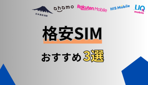 最強はahamo！日本通信SIMが不安なら検討すべき格安SIM3選