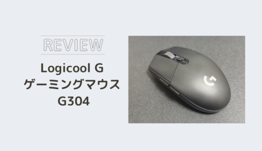 【レビュー】Logicool G ゲーミングマウス G304は本当にコスパ最強？実際に使って分かったメリット・デメリット