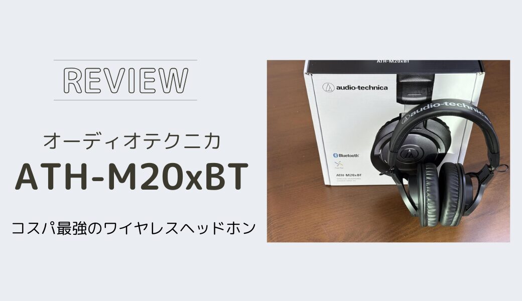 1万円以下】コスパ最強のワイヤレスヘッドホンATH-M20xBTのレビュー