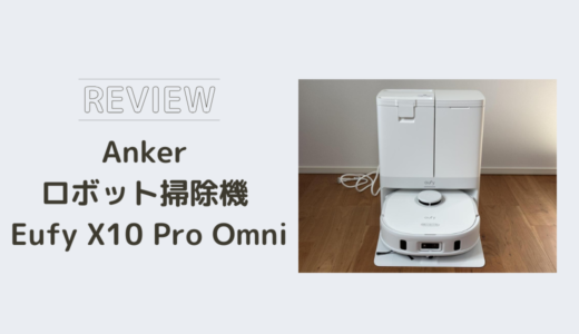Eufy X10 Pro Omniを実際に使ってわかったメリット・デメリットを解説