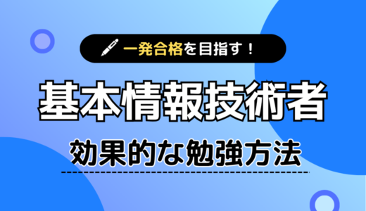 基本情報技術者に独学で合格するには？効率的な勉強方法とおすすめ教材