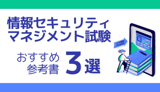 情報セキュリティマネジメント試験のおすすめ参考書3選