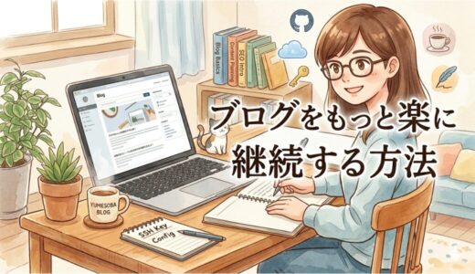 ブログをもっと楽に継続する方法