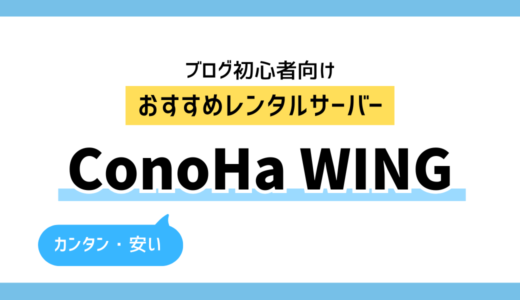 レンタルサーバーConoHa WINGをおすすめする理由