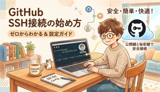 GitHubにpushできない？SSH接続の設定方法