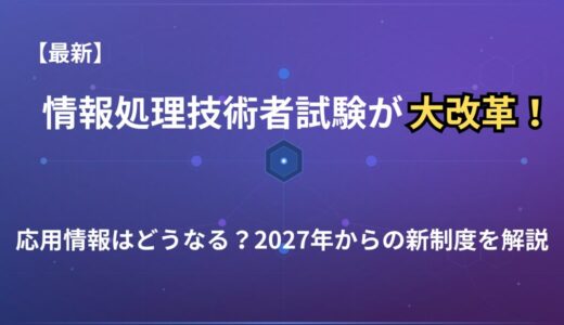 情報処理技術者試験が大きく変わる！2027年度から始まる新試験制度の変更点