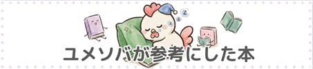 ユメソバが参考にした本