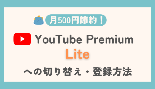 YouTube Premium Liteへの切り替え方法と注意点