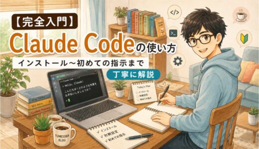 【完全入門】Claude Codeの使い方｜インストール〜初めての指示まで解説