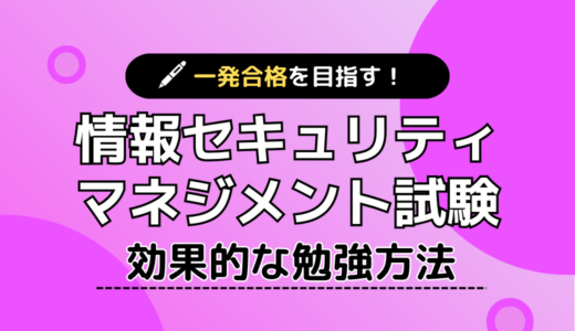 情報セキュリティマネジメント試験の独学合格ガイド｜効率的な勉強法