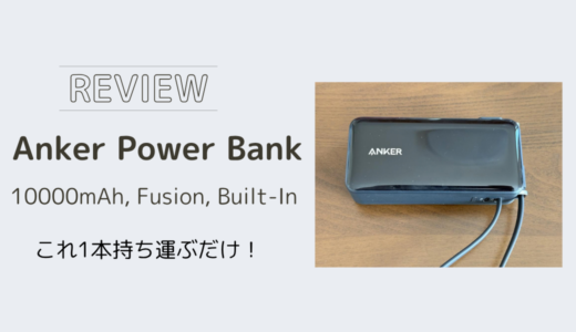 Anker Power Bank (10000mAh, Fusion, Built-In USB-C ｹｰﾌﾞﾙ) レビュー！迷ったらこれ1台でいい理由